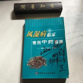 风湿病临床常用中药指南 （内有划线  介意者慎拍）