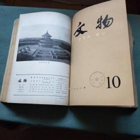 文物1978年 第1--12期全 合订】馆藏