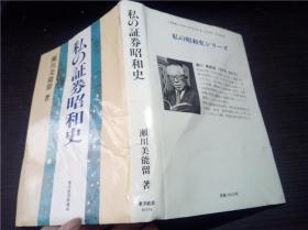 私の证券昭和史 濑川美能留 东洋经济新报社 1976年 32开硬精装  原版日本日文 图片实拍