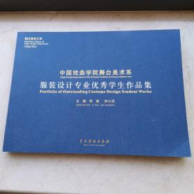 中国戏曲学院舞台美术系服装设计专业优秀学生作品集（全新一版一印）