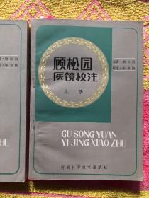 顾松园医镜校注(上下)实物拍照；上册内有书写划线：书面角有少许水印