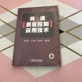 铸造质量控制应用技术
