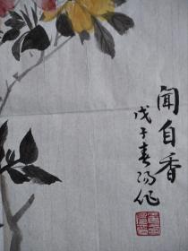 霍春阳书法字画闻自香墨宝。画心尺寸42×35cm