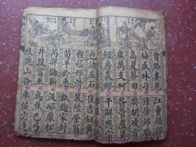 绘图百家姓、绘图增註历史三字经合订本