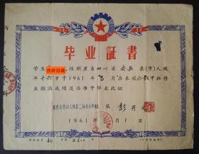 1961年成都市劳动人民第二新村小学校毕业证书，破损有修补