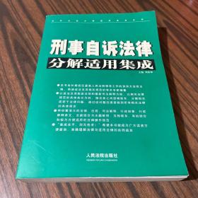 刑事自诉法律分解适用集成