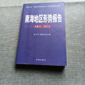 南海地区形势报告（2011—2012）