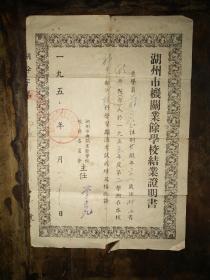 湖州市机关业余学校结业证明书，两张合售——1.1956年一张（26X18厘米，该校校务委员主任，李荣九，原湖州市长），2.1957年一张（13X12.5厘米）