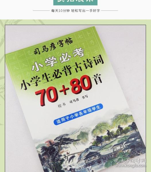 司马彦字帖 小学生必背古诗词70+80首·楷书(描摹)