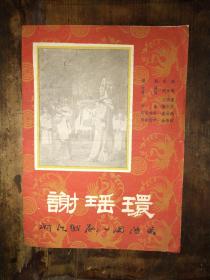 五十年代戏单：《谢瑶环》——浙江省第一越剧团