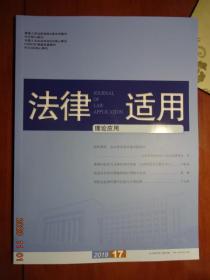 法律适用 理论应用 2019年第17期 总第434期