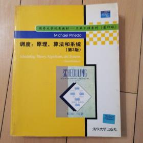 国外大学优秀教材·工业工程系列：调度（原理算法和系统）（第2版影印版）