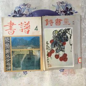 诗书画丛刊（第一辑）＋书谱（总第65期）合售