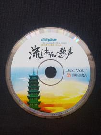 爱我中华《流淌的歌声》老歌·经典·怀念·畅想·回味·永恒CD歌曲、光碟、光盘、专辑、歌碟、唱片共1碟片2007年（山东文化音像出版社）