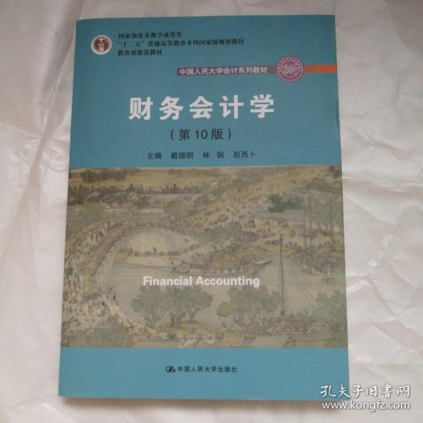 财务会计学（第10版）/中国人民大学会计系列教材·国家级优秀教学成果奖