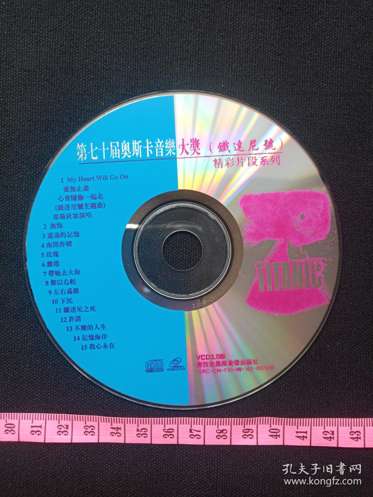 《第七十届奥斯卡音乐大奖：铁达尼号》VCD2.0歌曲、光碟、光盘、专辑、歌碟、唱片共1碟片1998年（广西金凤凰音像出版社）