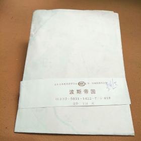 波斯帝国（教学挂图）