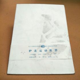 护法运动形势（教学挂图）