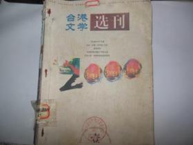 台港文学选刊2000年1-6期