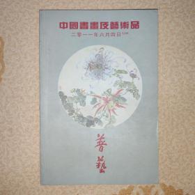 中国书画及艺术品