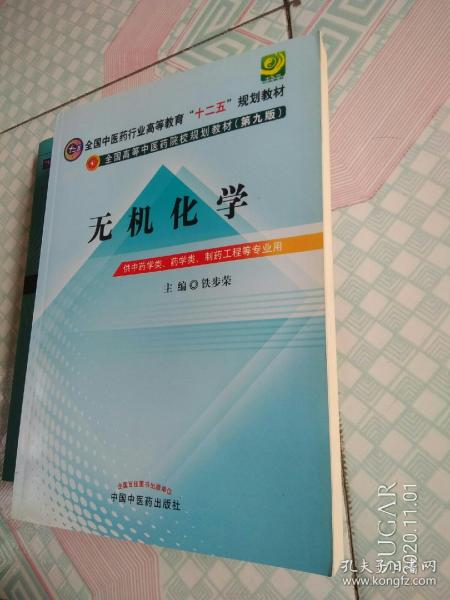 全国中医药行业高等教育“十二五”规划教材·全国高等中医药院校规划教材（第9版）：无机化学