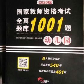 华图教育·国家教师资格考试：全真题库1001题. 幼儿园  2020版