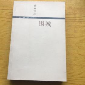 钱钟书集《围城》【32开--7】