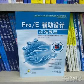 全国信息化计算机应用技术资格认证指定教材：Pro/E辅助设计标准教程