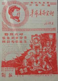 1968年4月26日乐东县革命委员会成立和庆祝大会简报（第一期）油印本，封面精美