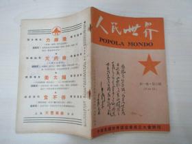 人民世界 1951年第1卷第3期 总第13号 32开平装