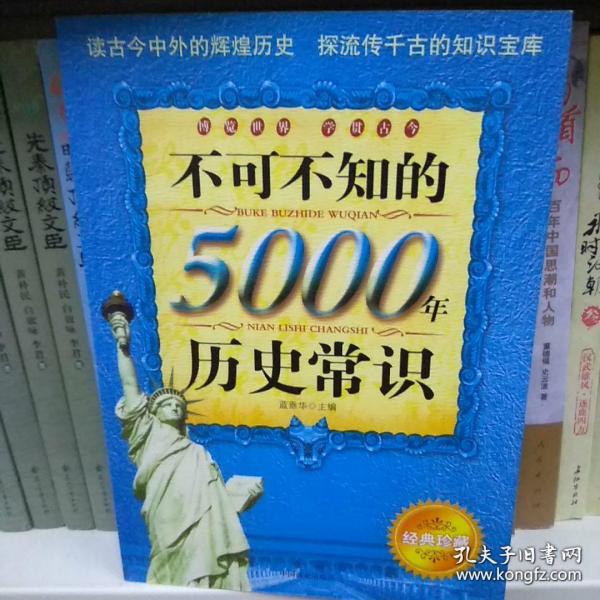 不可不知的5000年历史常识