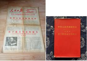 1978年宪法《人民日报》＋硬精装单行本合售：1）人民日报1978年3月8日1-6版 中华人民共和国宪法 (一九七八年三月五日中华人民共和国第五届全国人民代表大会第一次会议通过) 叶剑英做 关于修改宪法的报告   本报1-6版整版均用透明胶带贴过  2）硬精装中华人民共和国宪法。下单前烦请看品相描述