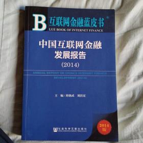 互联网金融蓝皮书：中国互联网金融发展报告（2014）