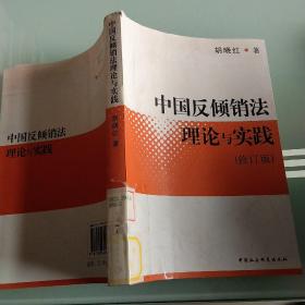 中国反倾销法理论与实践（修订版）