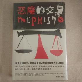 恶魔的交易（魔鬼所赐权力、财富与荣耀，均需出卖你的灵魂换取）