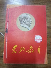 党的教育 (城市版) 1966年第7期