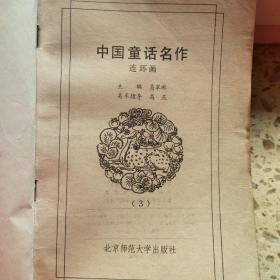 中国童话名作连环画(3)