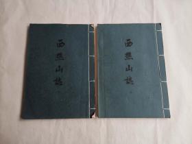 西樵山志 线装二册全 静观堂藏板 约八十年代影印本