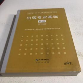 2015年出版专业基础（初级）全国出版专业技术人员职业资格考试辅导教材 出版专业职业资格考试（2015年版）