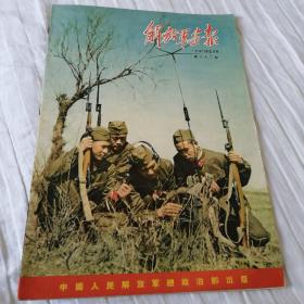 解放军画报 一九五六年五月号第六十二期（1956年5月第62期）