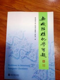 无机结构化学习题