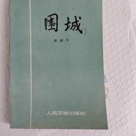 围城