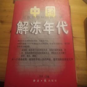 解冻年代:中国三次思想解放备忘录:1978～1997