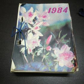 生活科学台历1984