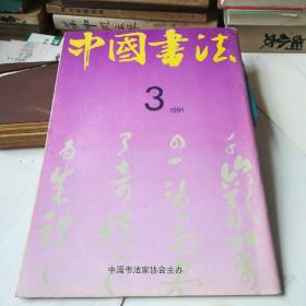 中国书法——1991第3期