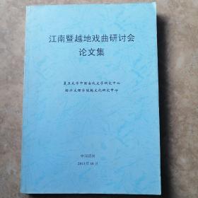 江南暨越地戏曲研讨会论文集