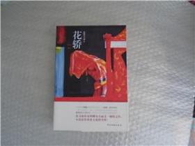 花轿