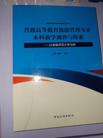 普通高等教育旅游管理专业本科教学调查与探索