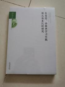 焦菊隐、孙维世学习实践斯氏体系比较研究