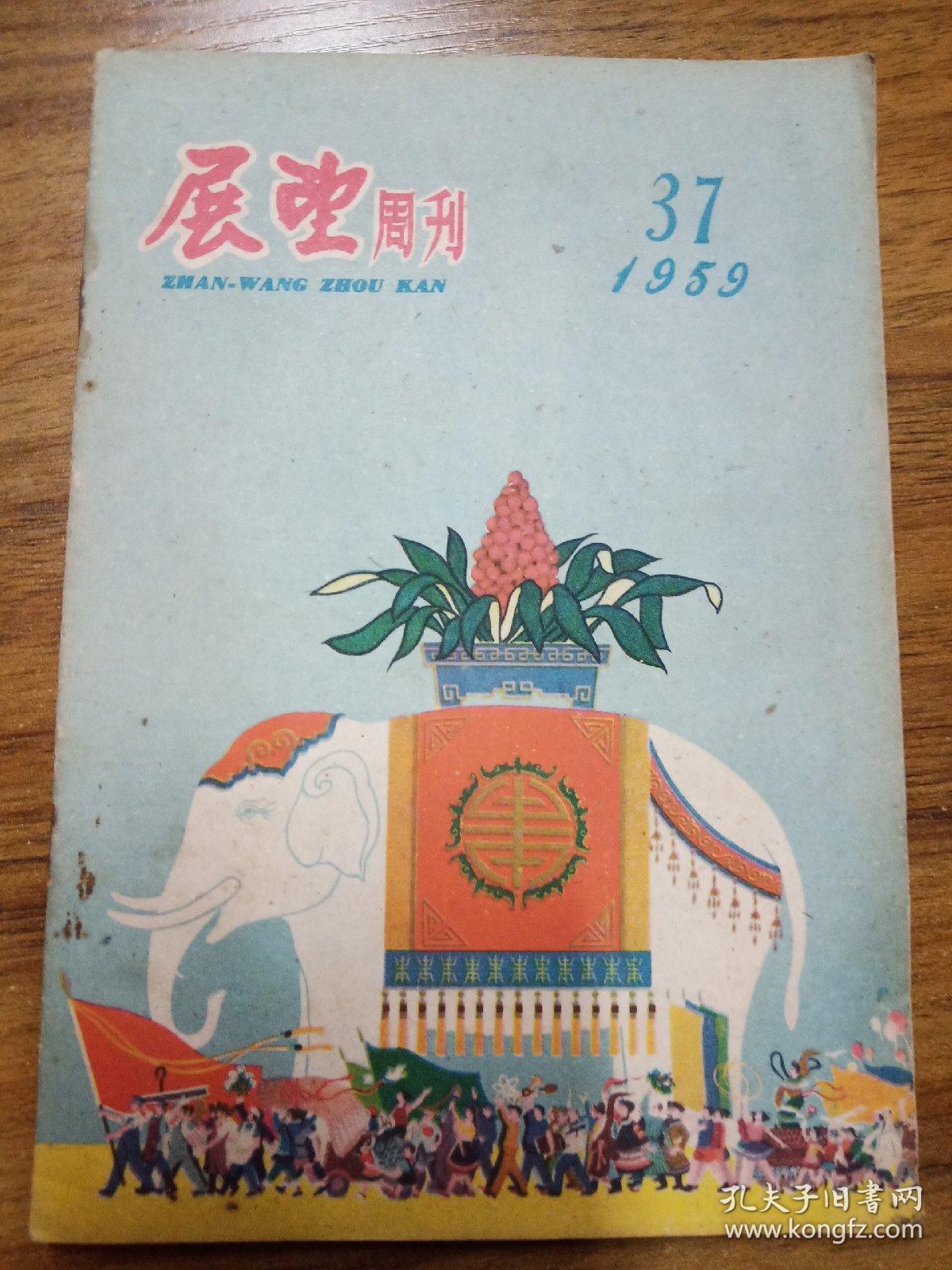 展望周刊  1959年第37期